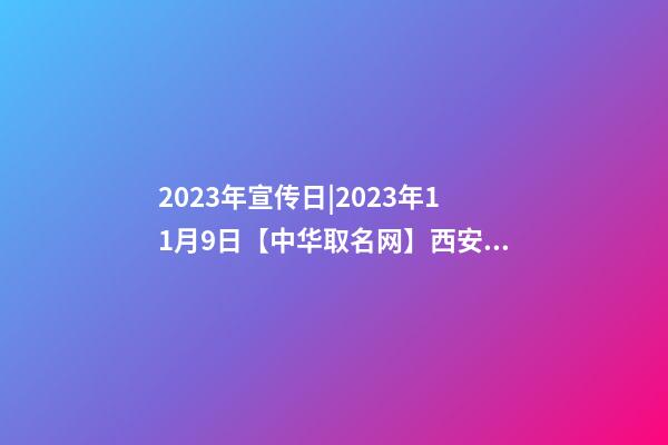 2023年宣传日|2023年11月9日【中华取名网】西安XXX新能源科技有限责任公司签约-第1张-公司起名-玄机派